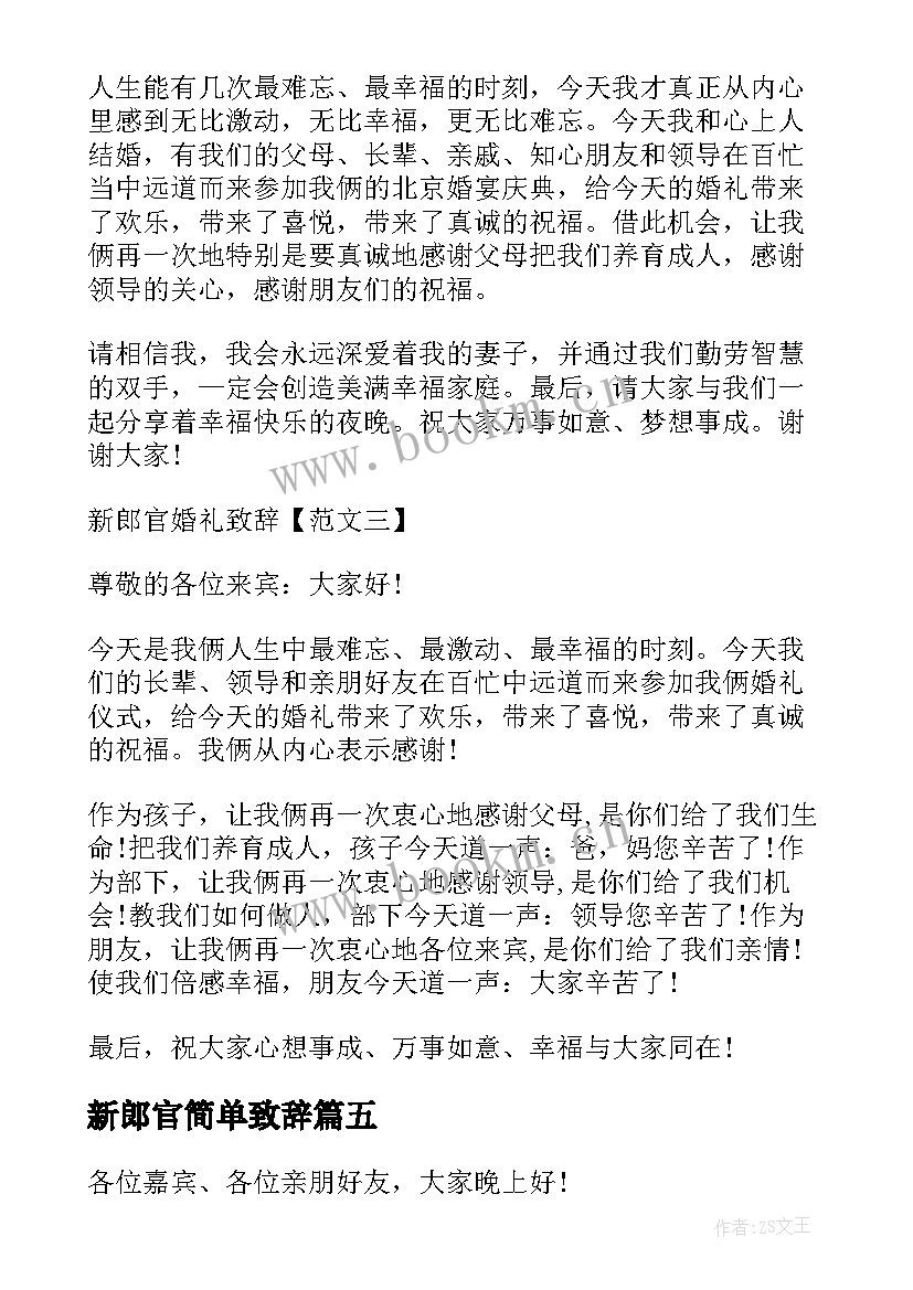 新郎官简单致辞(实用8篇)