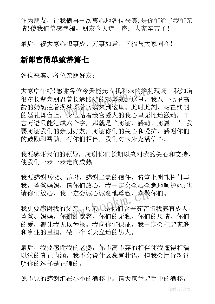 新郎官简单致辞(实用8篇)