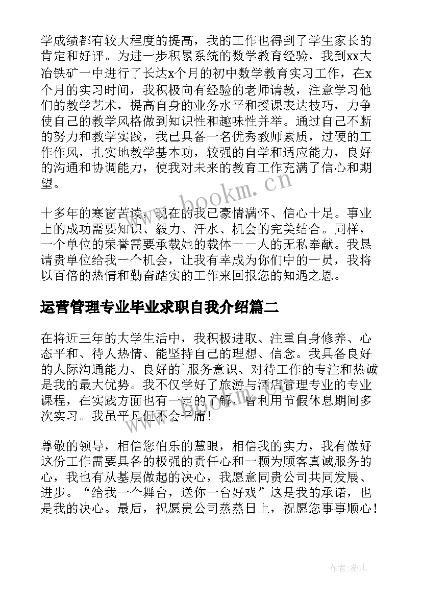 运营管理专业毕业求职自我介绍(优质8篇)