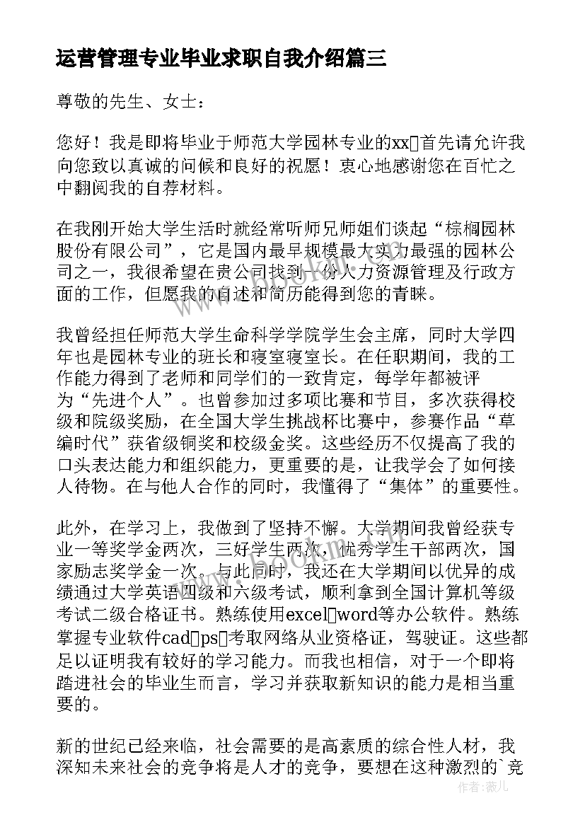 运营管理专业毕业求职自我介绍(优质8篇)