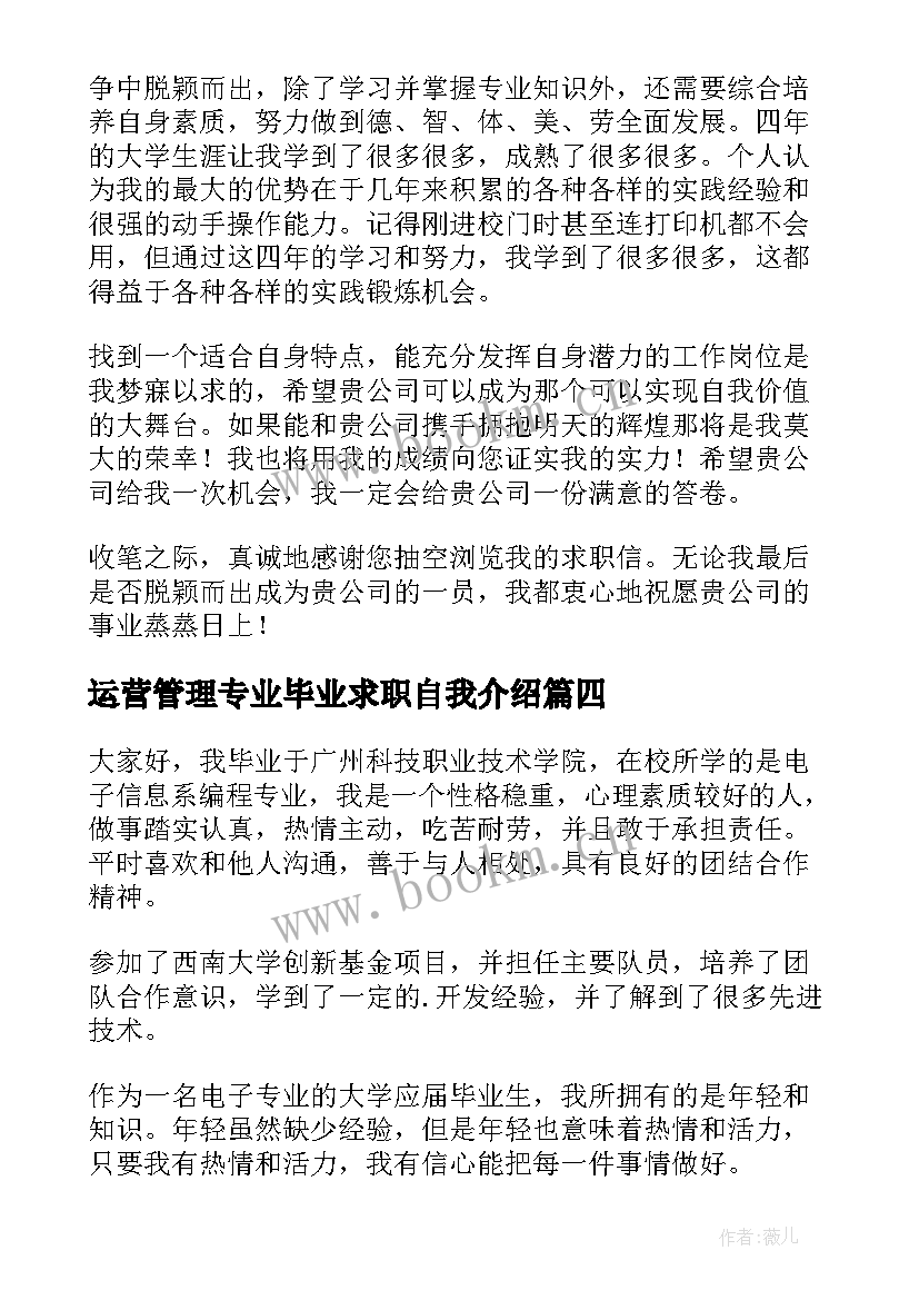 运营管理专业毕业求职自我介绍(优质8篇)