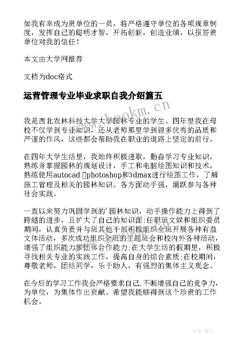 运营管理专业毕业求职自我介绍(优质8篇)