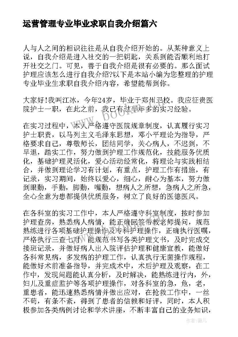 运营管理专业毕业求职自我介绍(优质8篇)