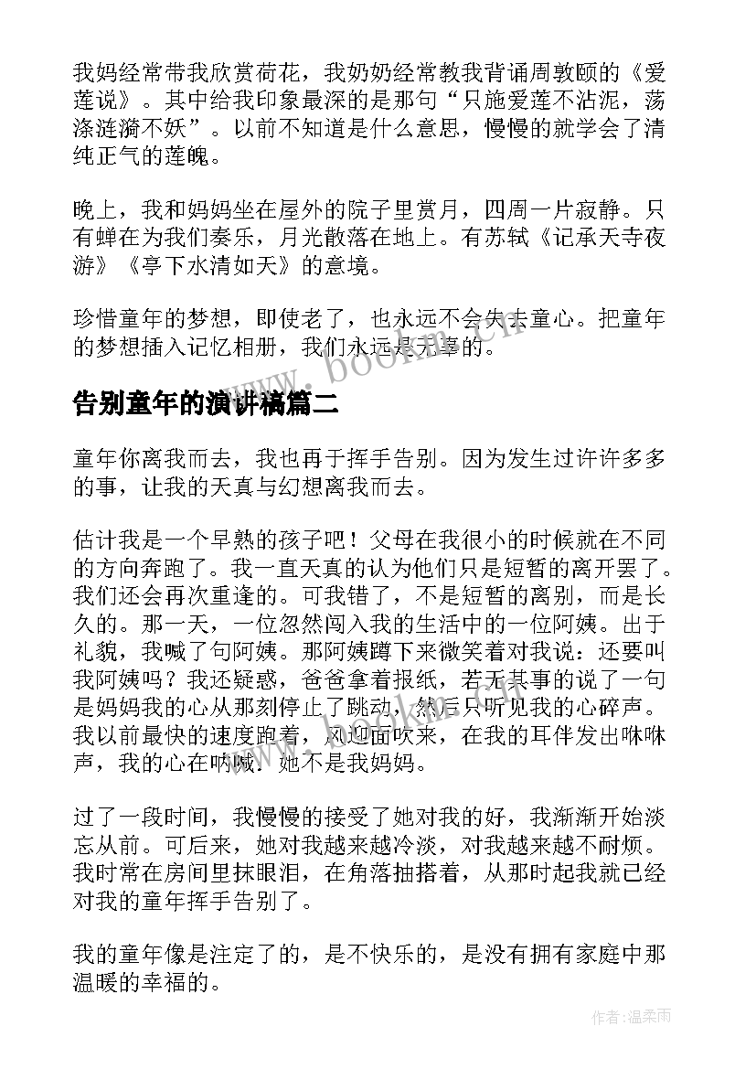 最新告别童年的演讲稿 告别童年演讲稿(优质8篇)