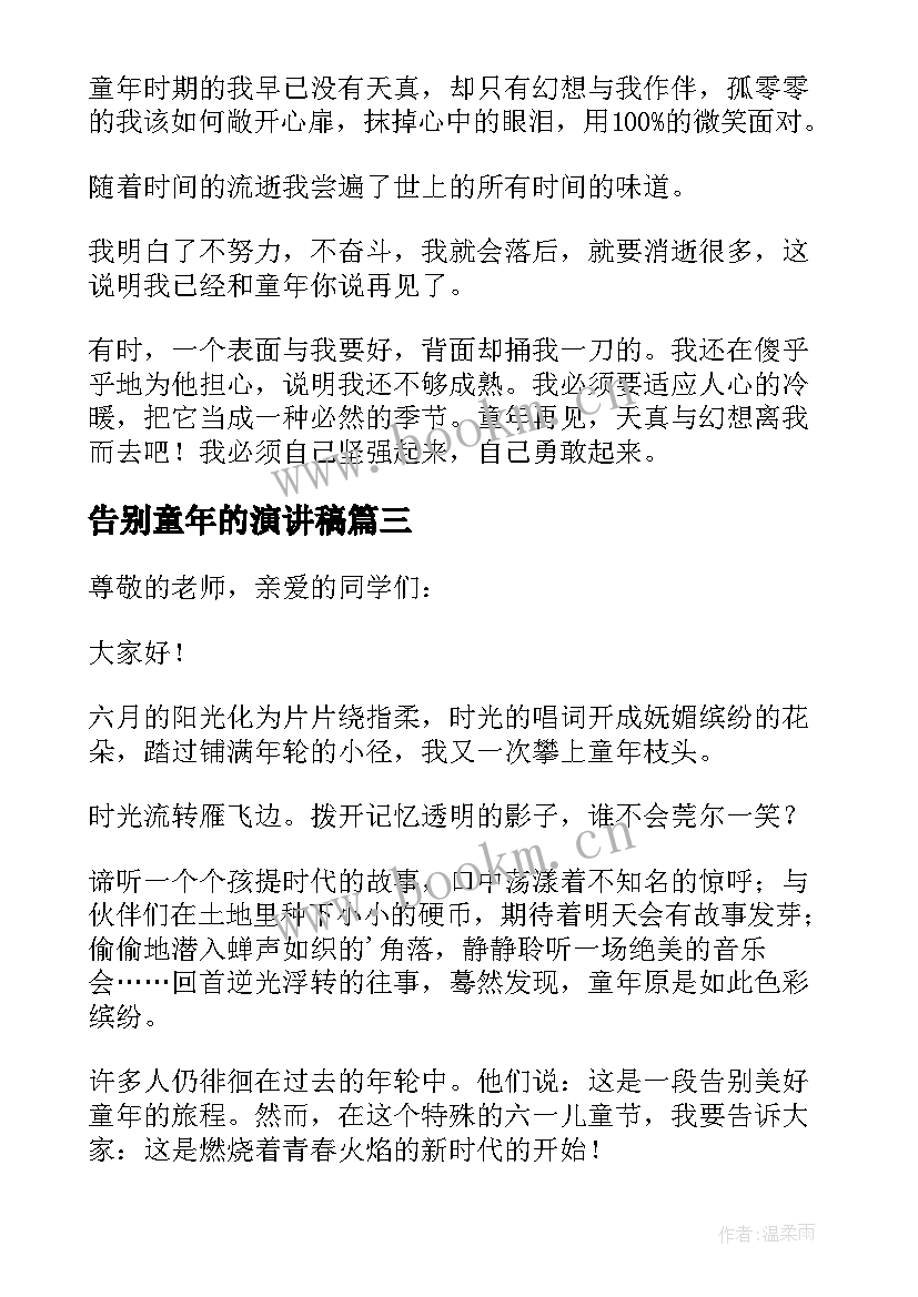 最新告别童年的演讲稿 告别童年演讲稿(优质8篇)