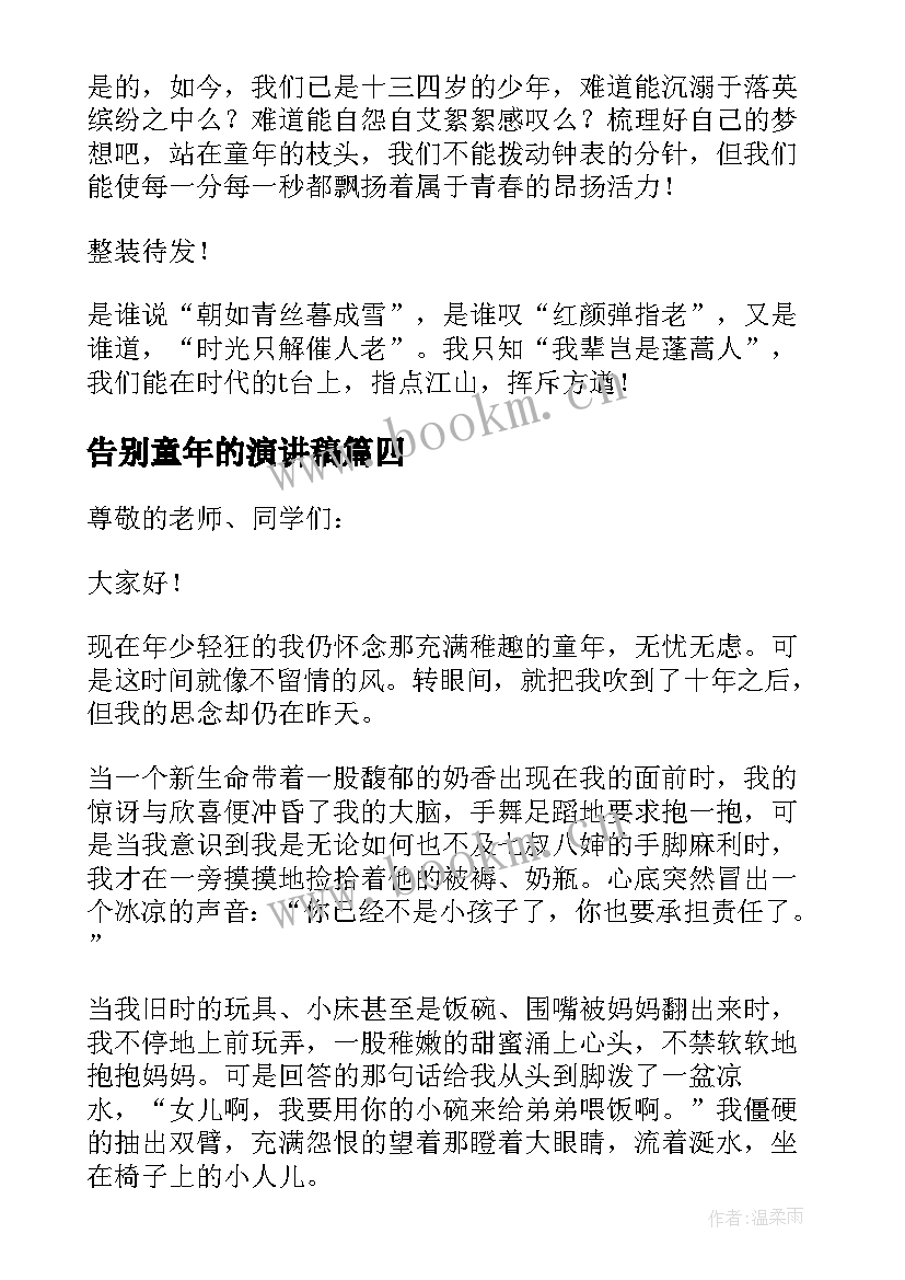 最新告别童年的演讲稿 告别童年演讲稿(优质8篇)