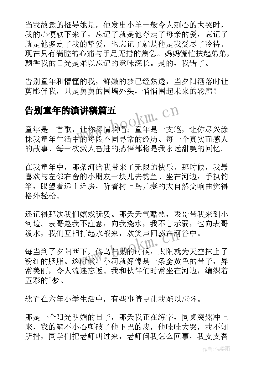 最新告别童年的演讲稿 告别童年演讲稿(优质8篇)