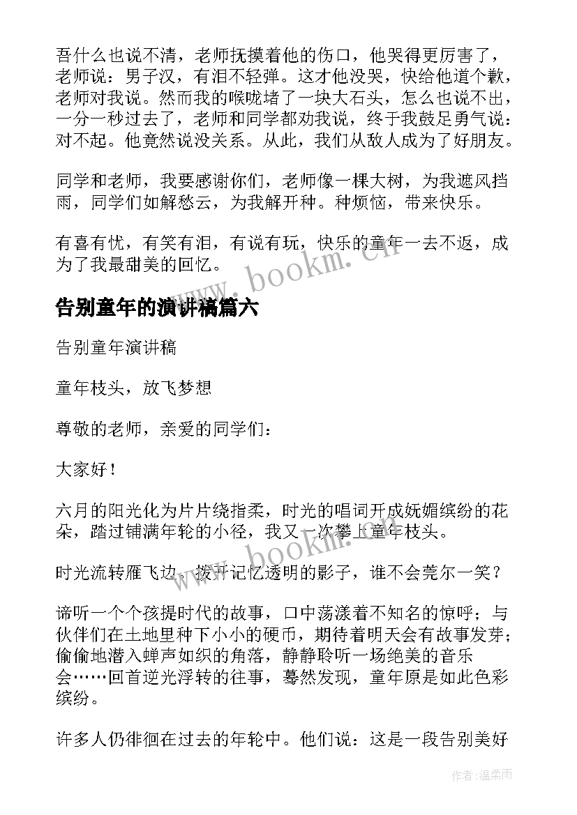 最新告别童年的演讲稿 告别童年演讲稿(优质8篇)