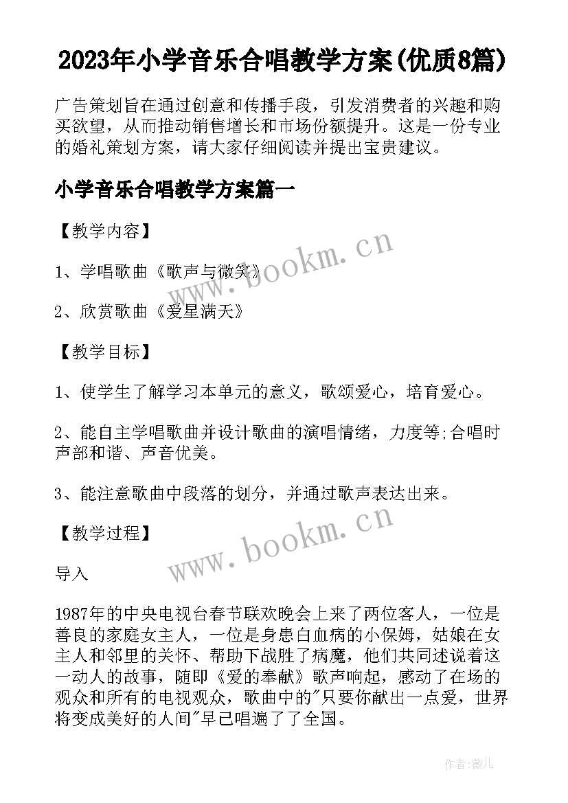 2023年小学音乐合唱教学方案(优质8篇)