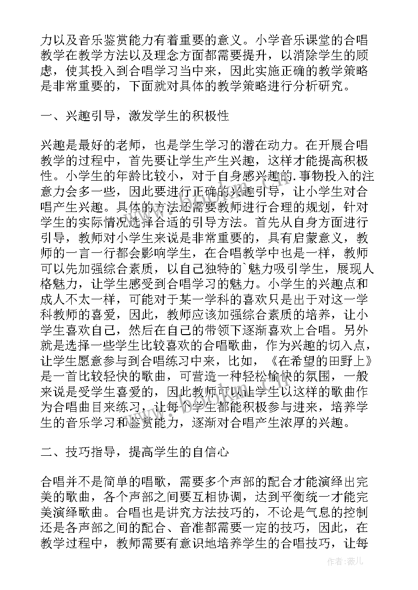 2023年小学音乐合唱教学方案(优质8篇)