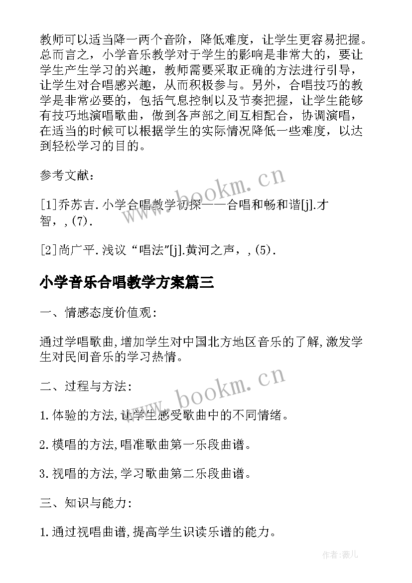 2023年小学音乐合唱教学方案(优质8篇)