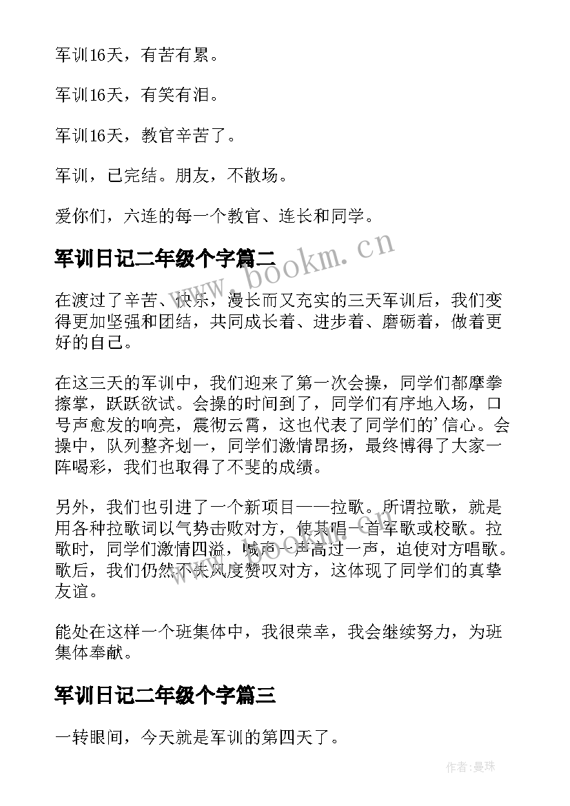 2023年军训日记二年级个字(汇总11篇)