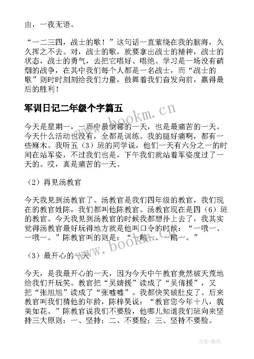 2023年军训日记二年级个字(汇总11篇)