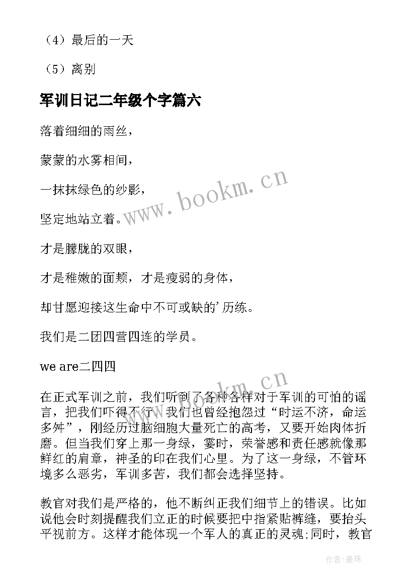 2023年军训日记二年级个字(汇总11篇)