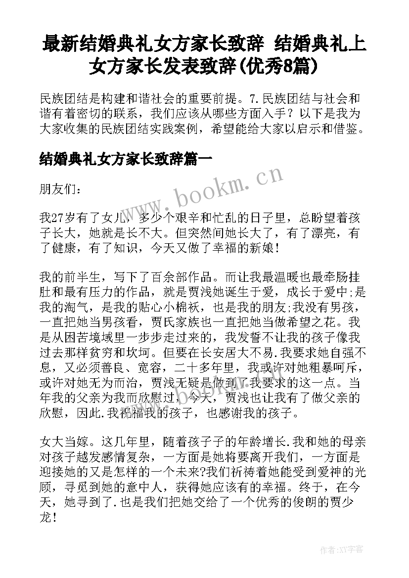 最新结婚典礼女方家长致辞 结婚典礼上女方家长发表致辞(优秀8篇)