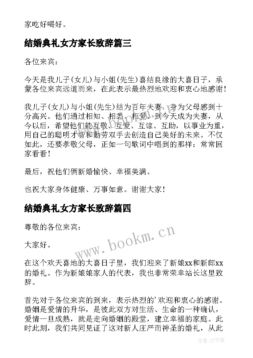 最新结婚典礼女方家长致辞 结婚典礼上女方家长发表致辞(优秀8篇)