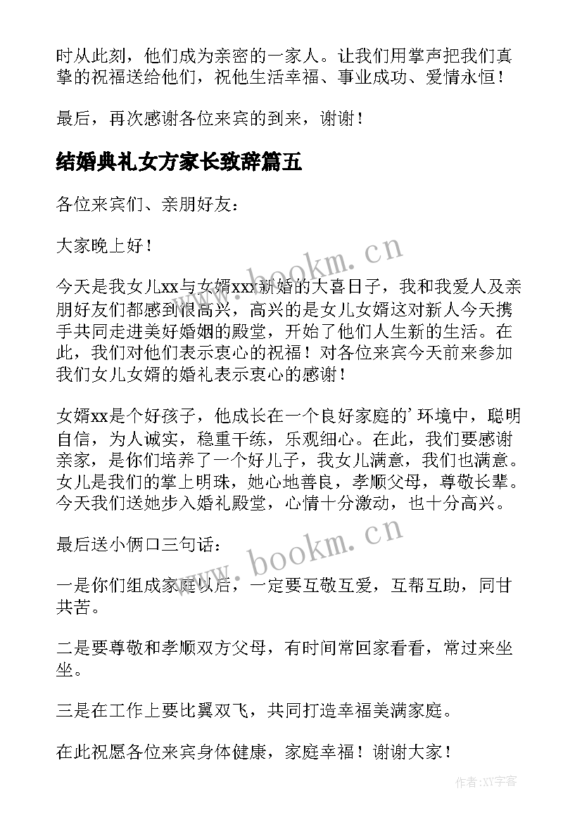 最新结婚典礼女方家长致辞 结婚典礼上女方家长发表致辞(优秀8篇)