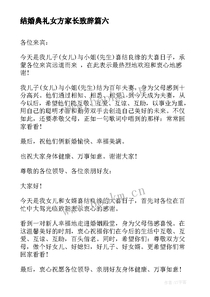 最新结婚典礼女方家长致辞 结婚典礼上女方家长发表致辞(优秀8篇)