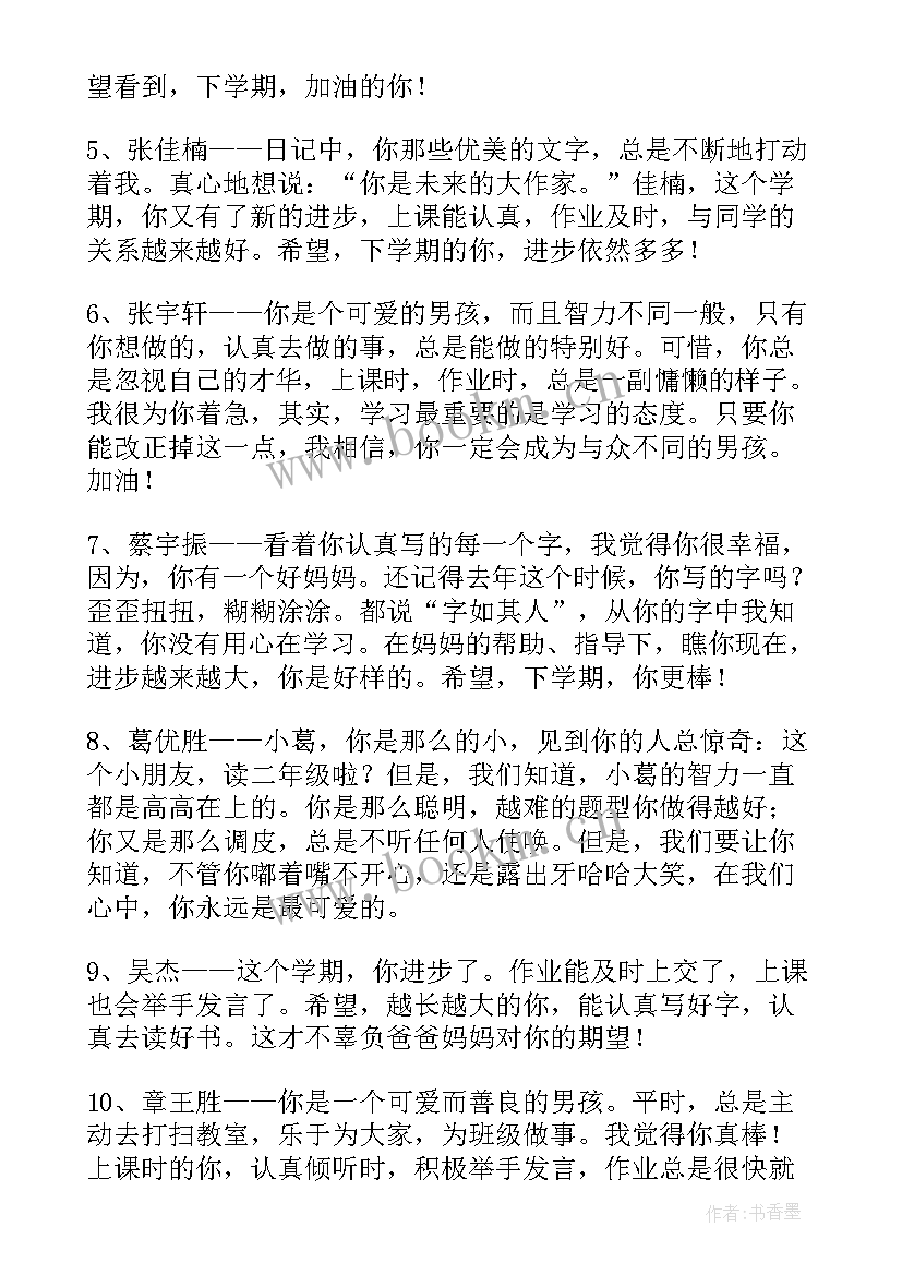 2023年小学二年级学生评语(优质14篇)