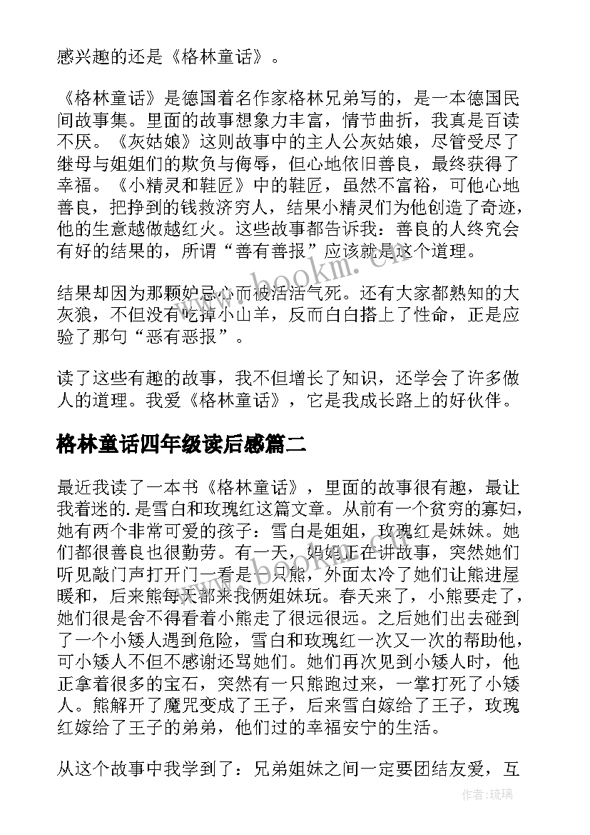 2023年格林童话四年级读后感 格林童话读后感四年级(汇总19篇)