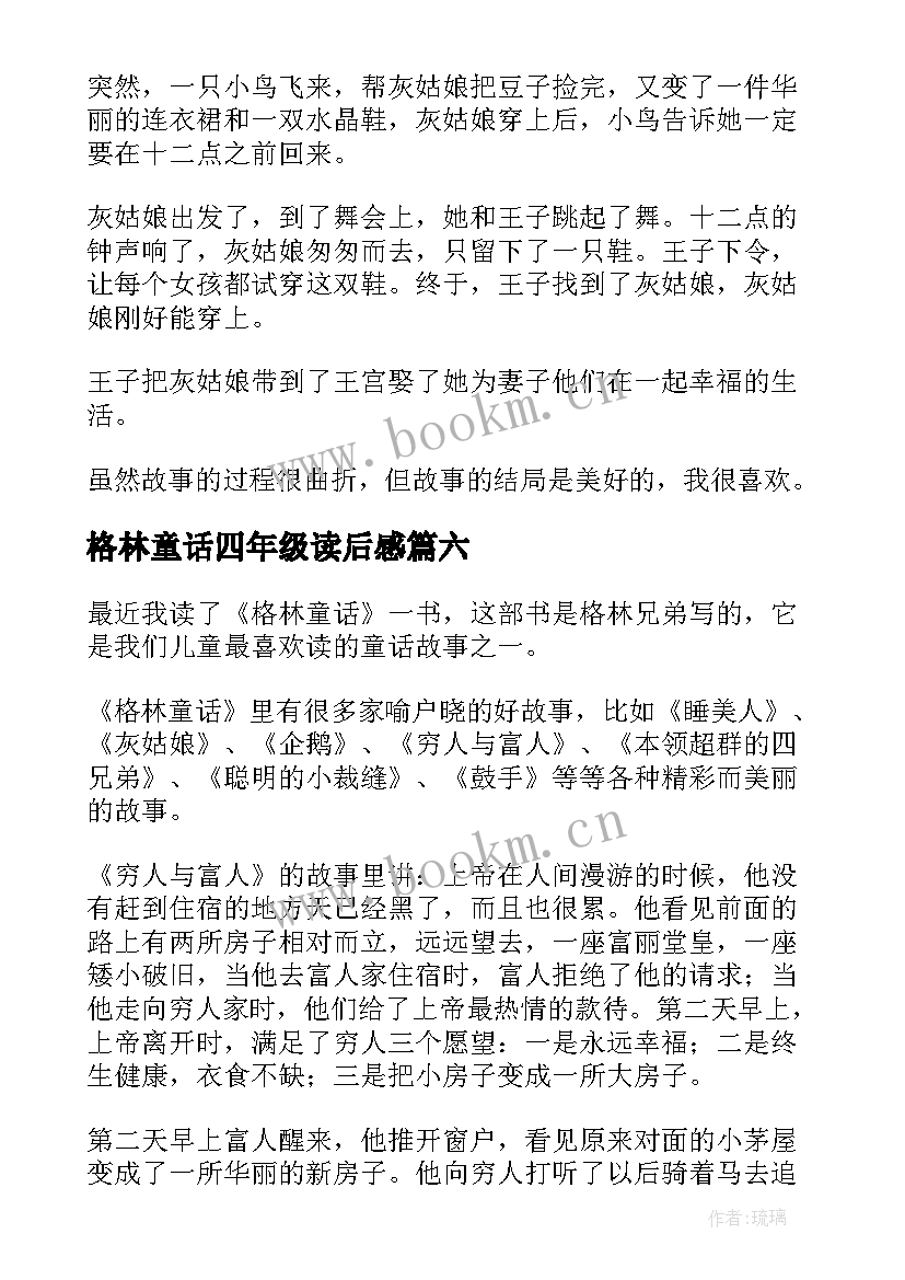 2023年格林童话四年级读后感 格林童话读后感四年级(汇总19篇)