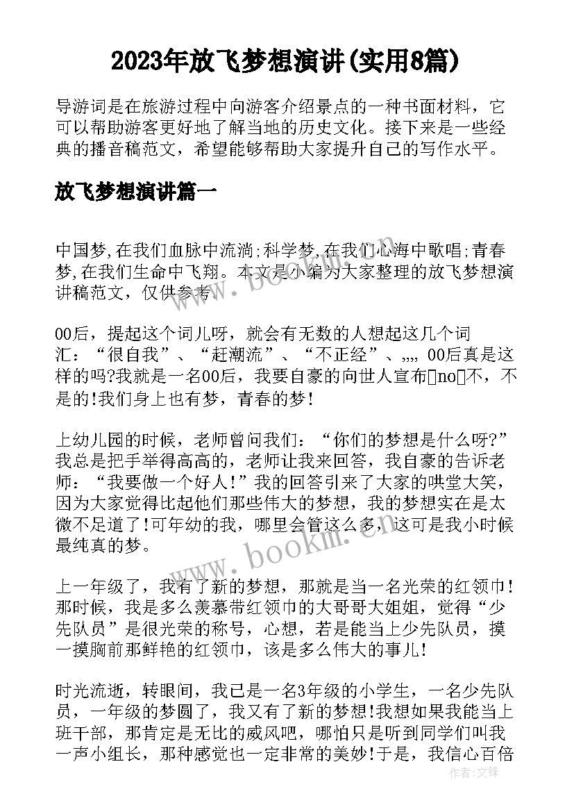 2023年放飞梦想演讲(实用8篇)