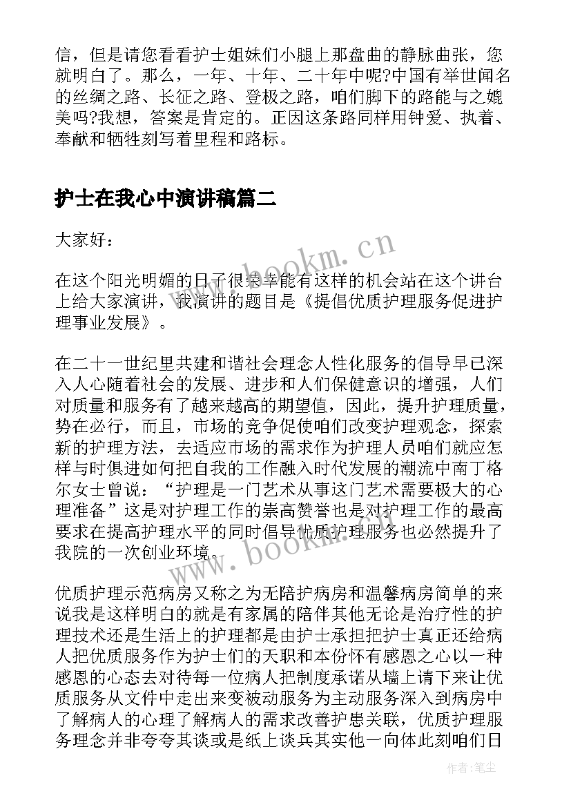 2023年护士在我心中演讲稿(通用5篇)