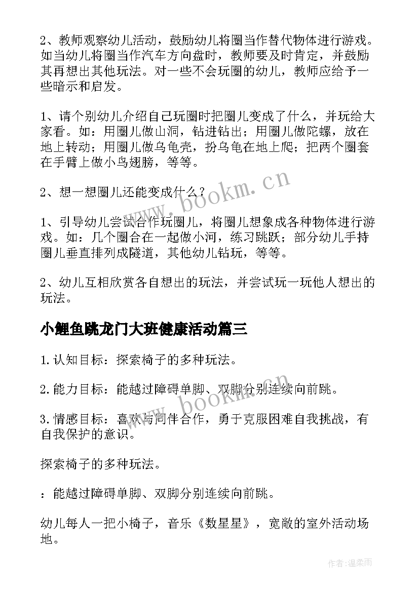 小鲤鱼跳龙门大班健康活动 幼儿园大班体育教案(优秀20篇)