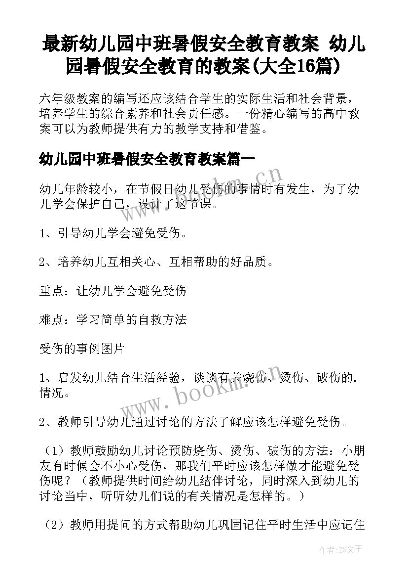 最新幼儿园中班暑假安全教育教案 幼儿园暑假安全教育的教案(大全16篇)