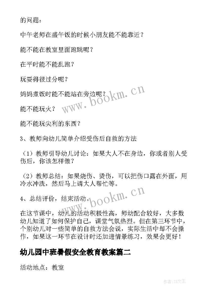 最新幼儿园中班暑假安全教育教案 幼儿园暑假安全教育的教案(大全16篇)