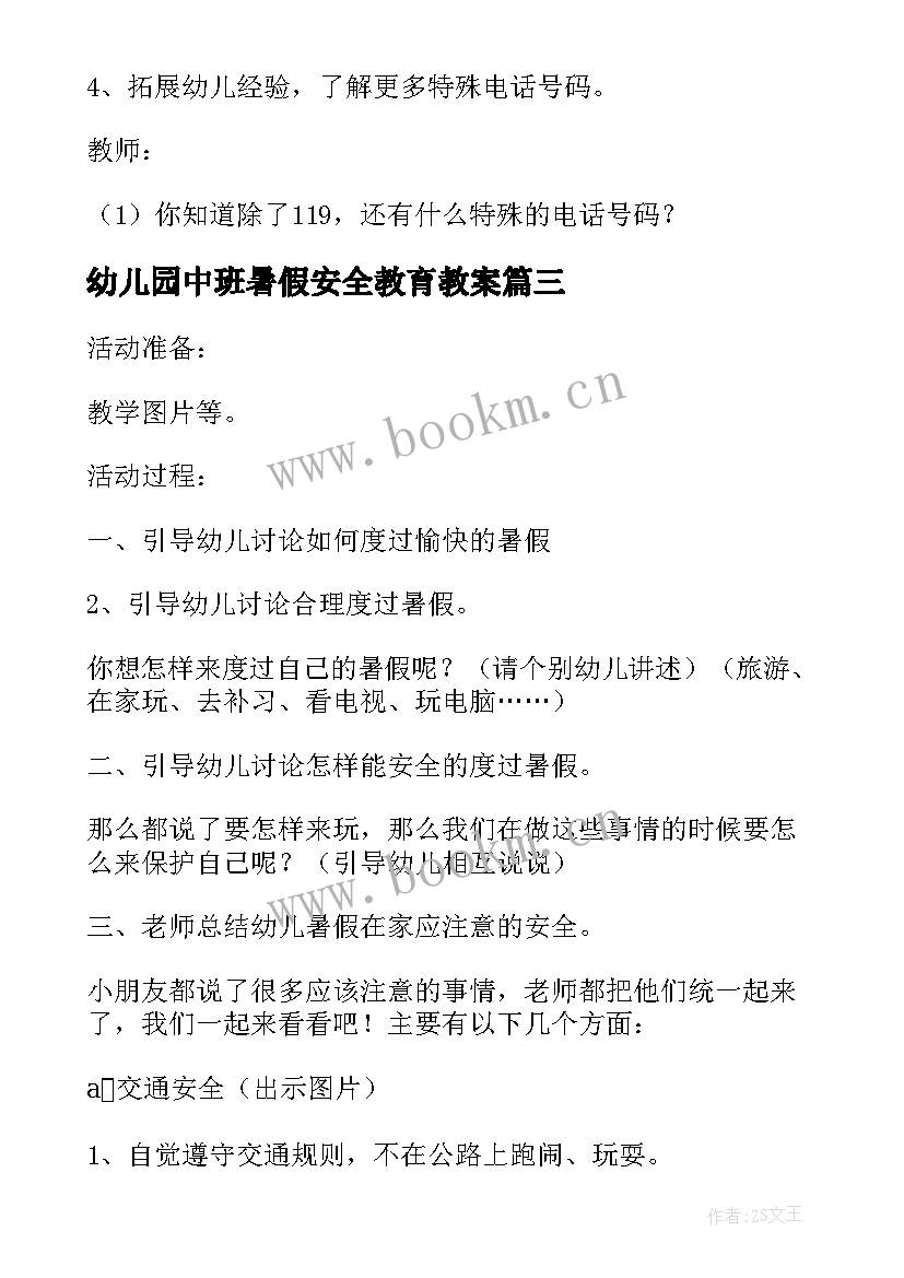 最新幼儿园中班暑假安全教育教案 幼儿园暑假安全教育的教案(大全16篇)