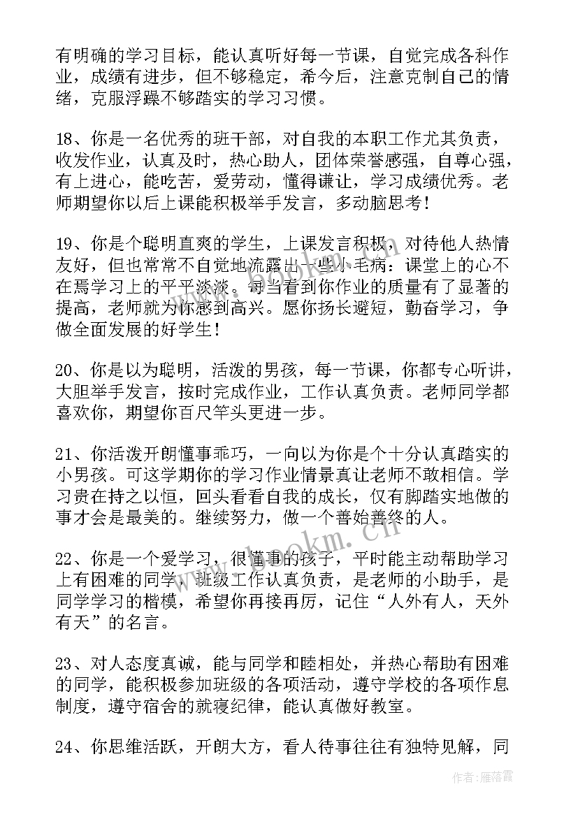 2023年高中生综合评价老师评语(通用12篇)