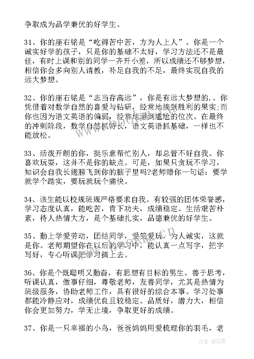 2023年高中生综合评价老师评语(通用12篇)