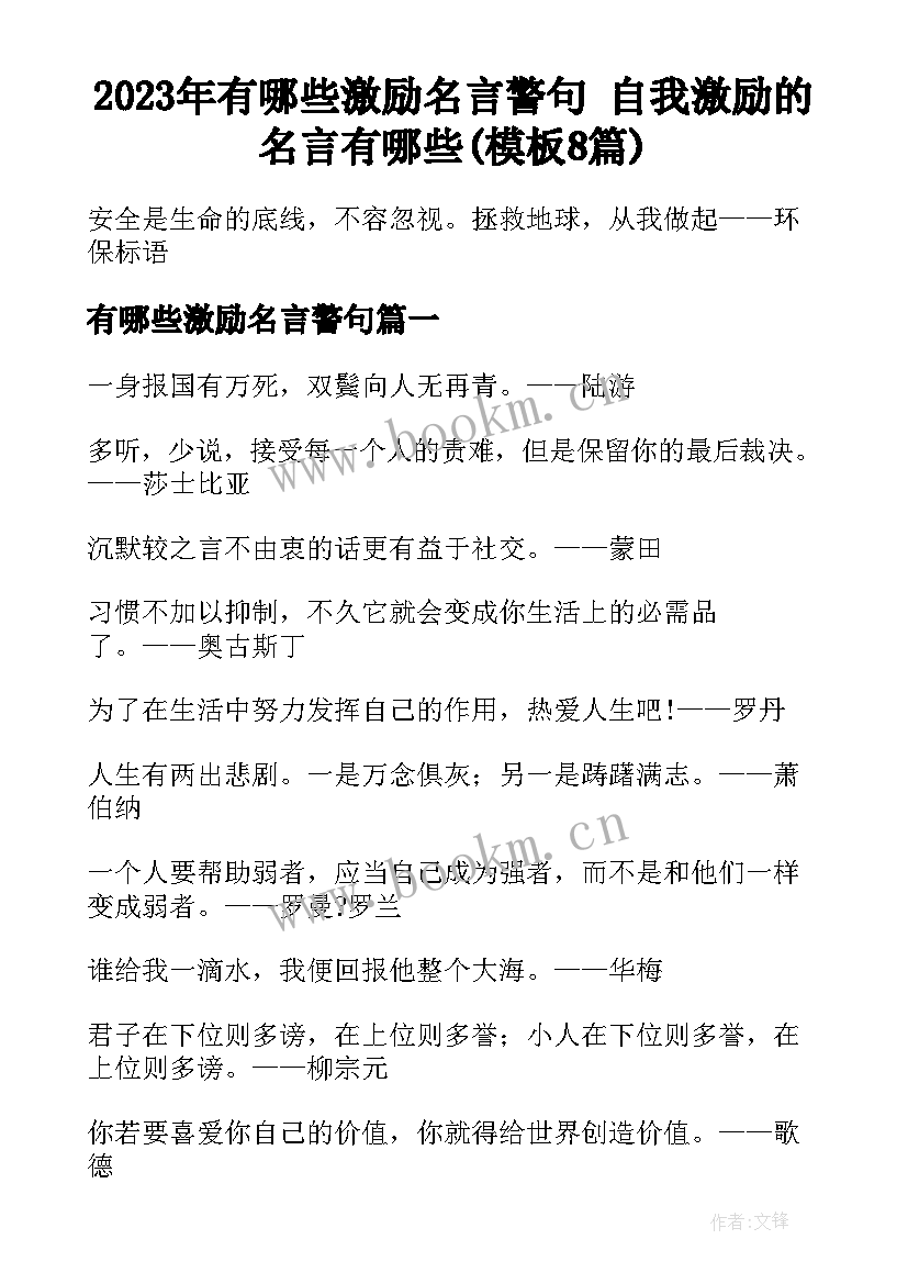 2023年有哪些激励名言警句 自我激励的名言有哪些(模板8篇)