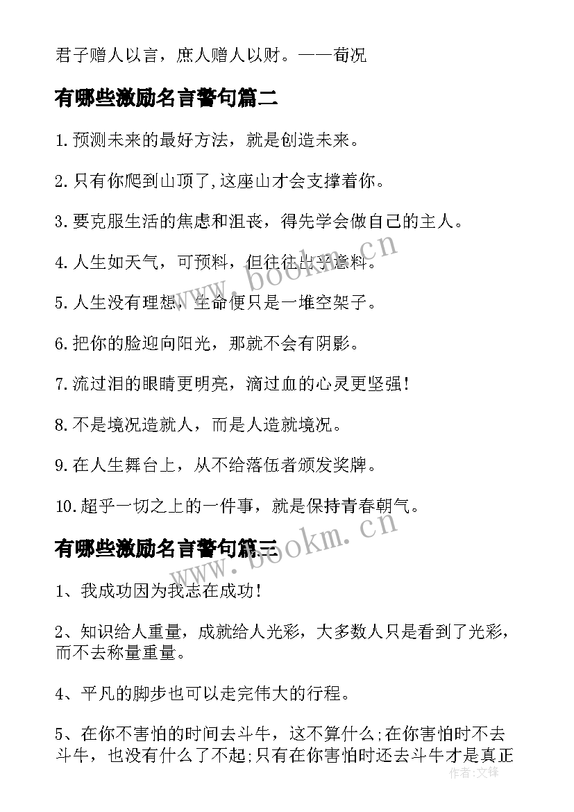 2023年有哪些激励名言警句 自我激励的名言有哪些(模板8篇)