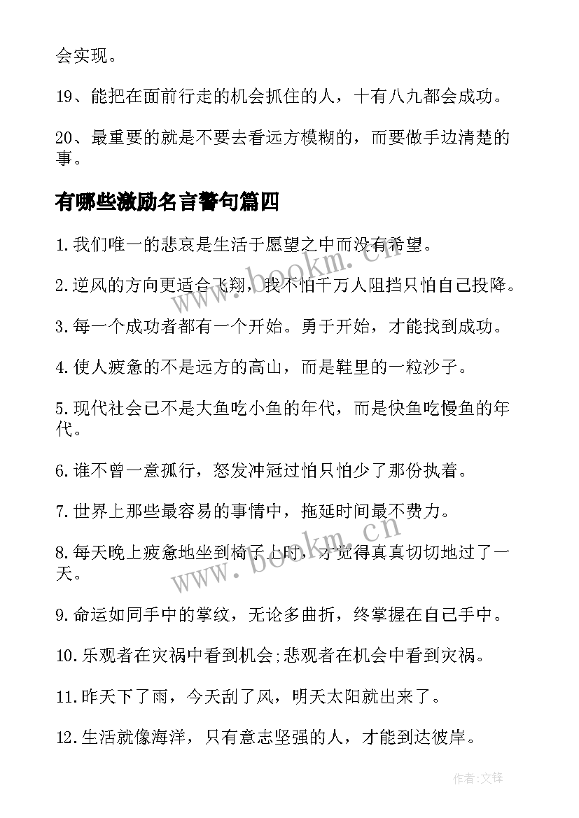 2023年有哪些激励名言警句 自我激励的名言有哪些(模板8篇)