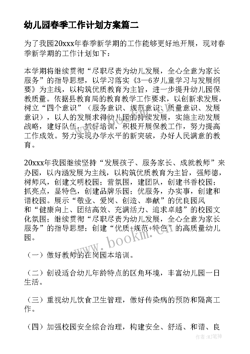 幼儿园春季工作计划方案 春季幼儿园工作计划(精选9篇)