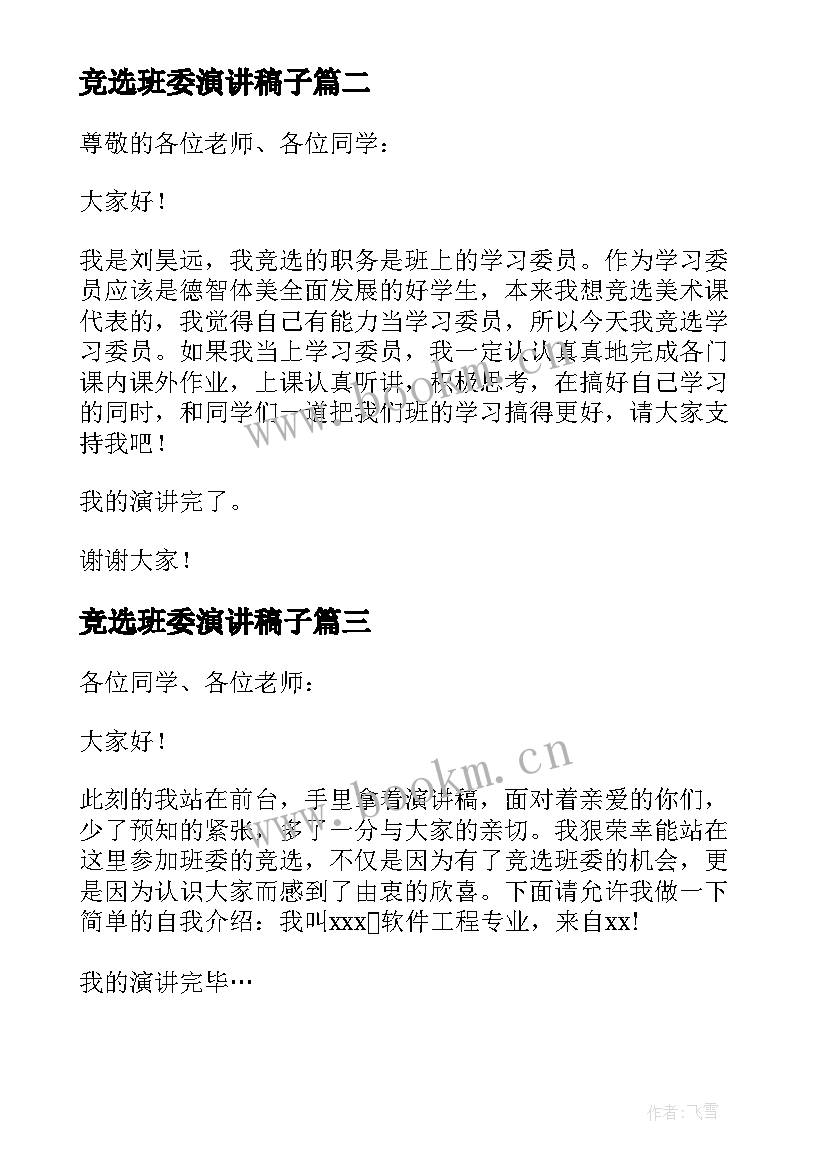 竞选班委演讲稿子(模板18篇)