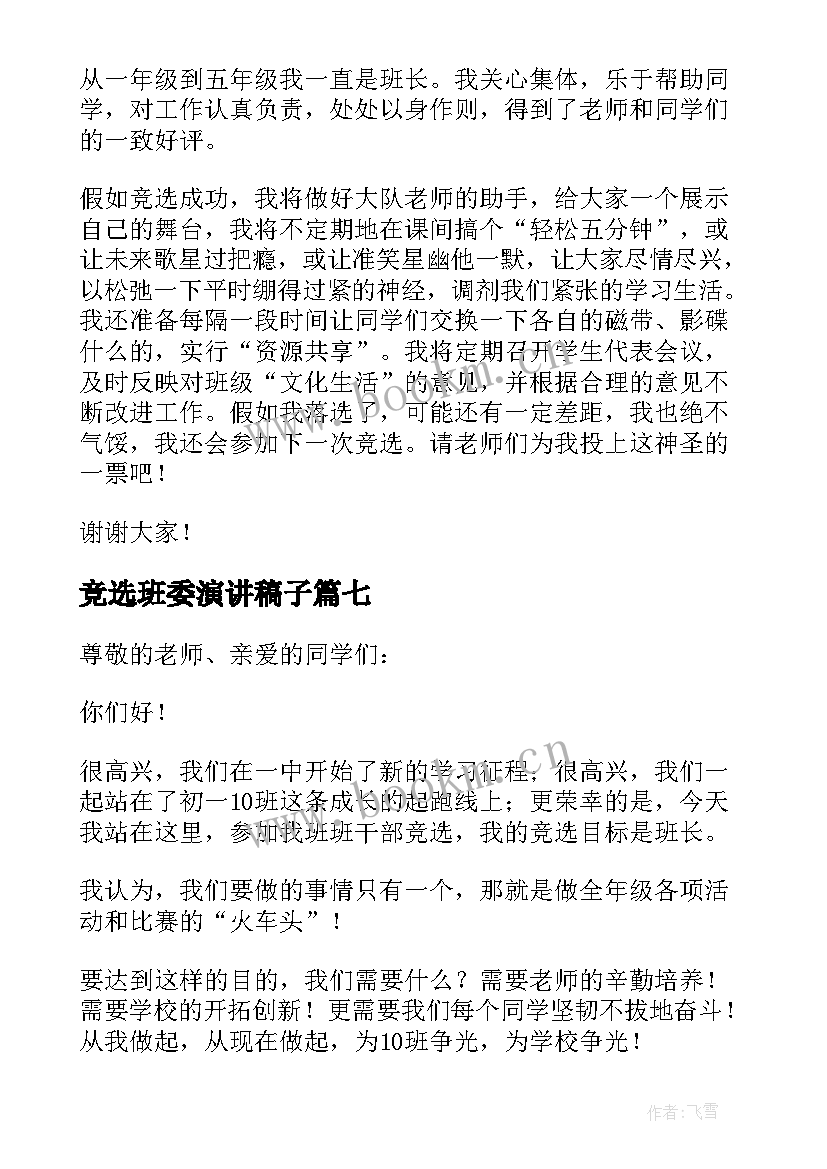 竞选班委演讲稿子(模板18篇)