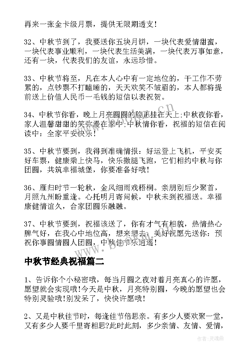 中秋节经典祝福 经典中秋节祝福语(模板8篇)