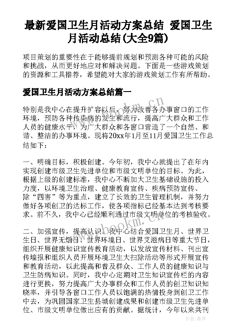 最新爱国卫生月活动方案总结 爱国卫生月活动总结(大全9篇)