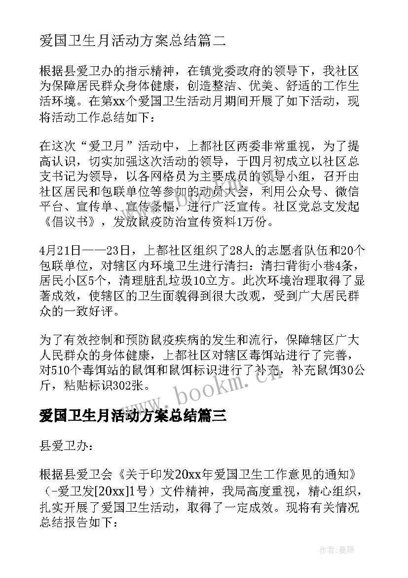 最新爱国卫生月活动方案总结 爱国卫生月活动总结(大全9篇)