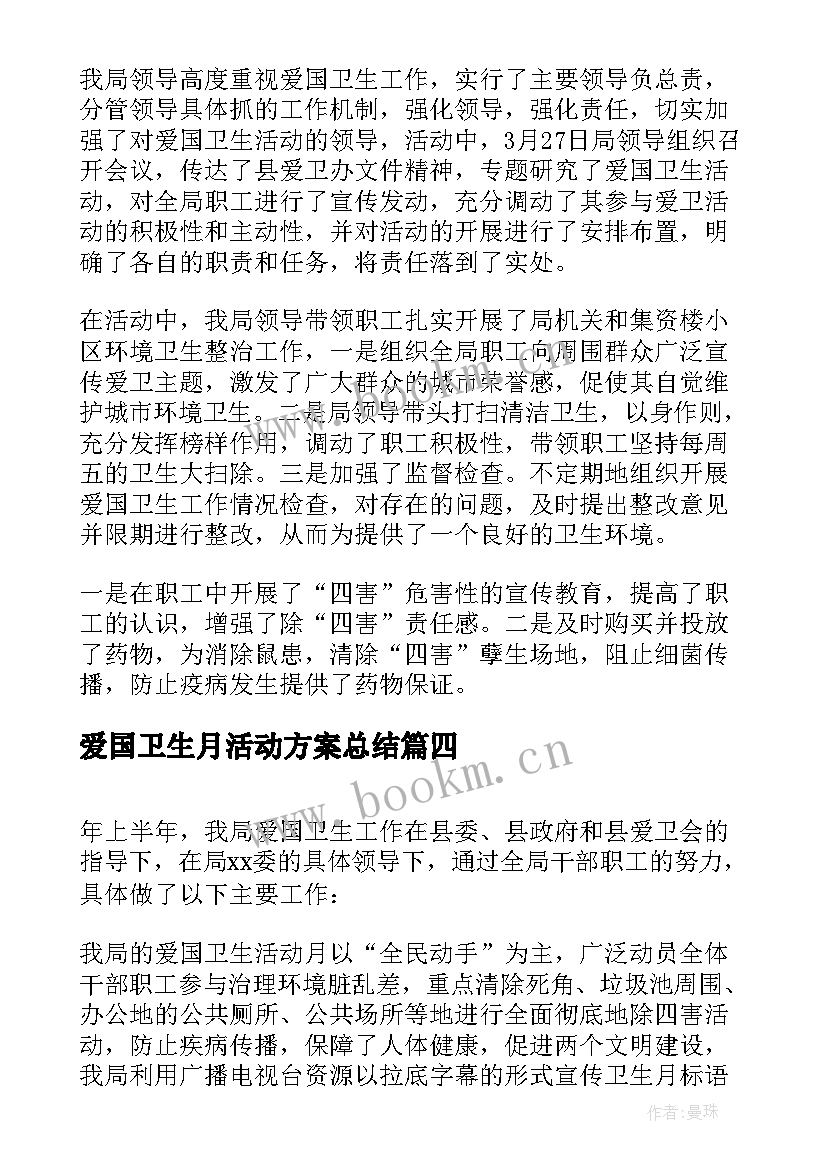 最新爱国卫生月活动方案总结 爱国卫生月活动总结(大全9篇)