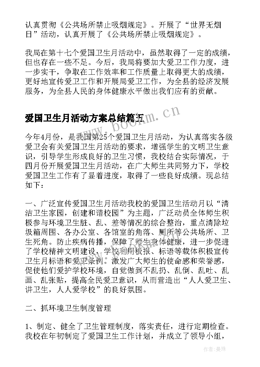 最新爱国卫生月活动方案总结 爱国卫生月活动总结(大全9篇)