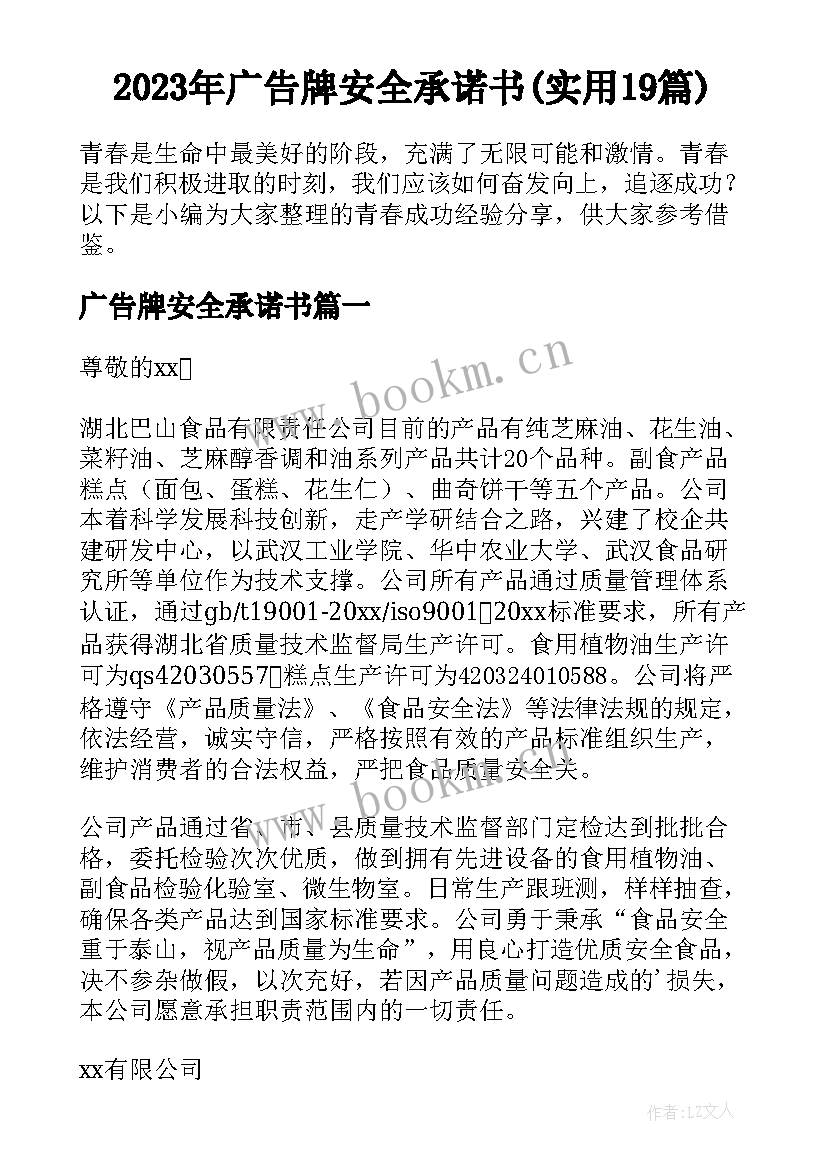 2023年广告牌安全承诺书(实用19篇)