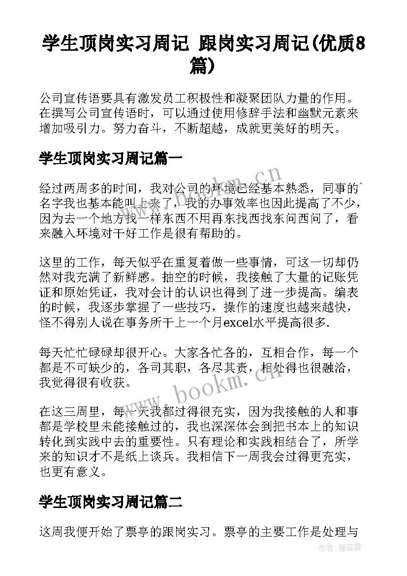 学生顶岗实习周记 跟岗实习周记(优质8篇)