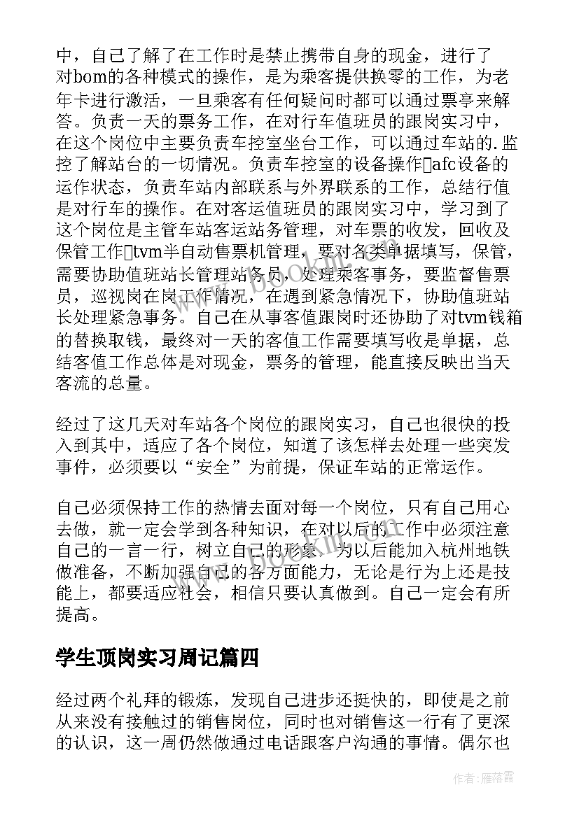 学生顶岗实习周记 跟岗实习周记(优质8篇)