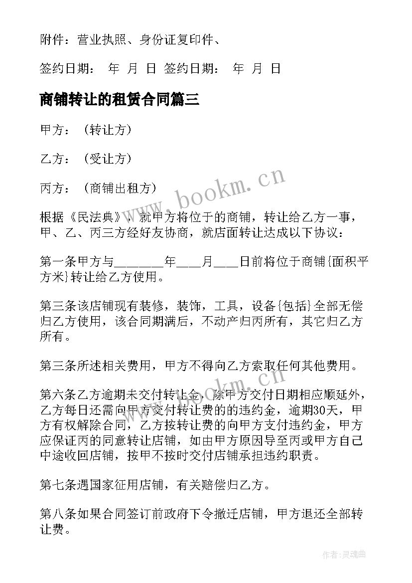 2023年商铺转让的租赁合同(汇总13篇)