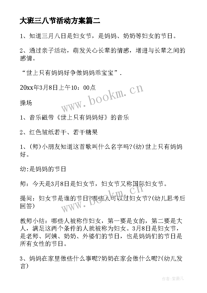 最新大班三八节活动方案(通用8篇)