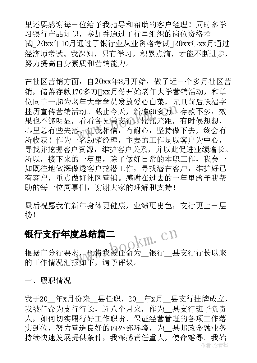 最新银行支行年度总结(优秀8篇)